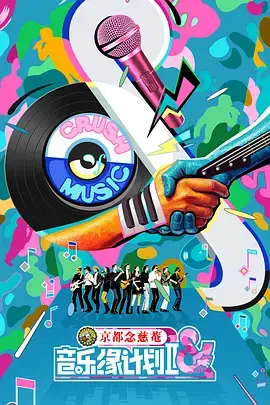 音乐缘计划2(加更版)海报