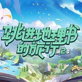跳进地理书的旅行第二季海报