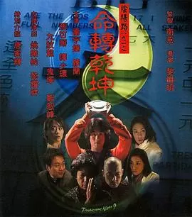 阴阳路9:命转乾坤[电影解说]海报