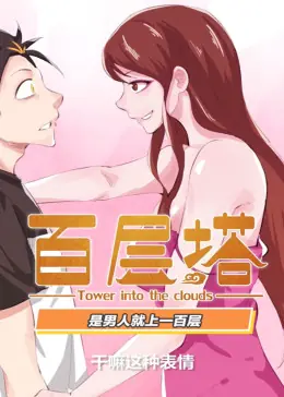 百层塔动态漫海报
