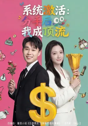 系统激活:分手后我成顶流海报