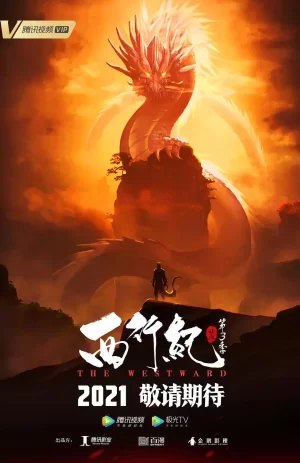 西行纪第三季之宿命篇海报