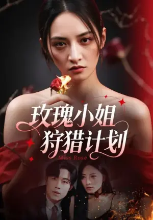 玫瑰小姐狩猎计划海报