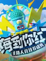 嗨到你红了海报