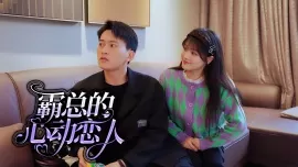 霸总的心动恋人海报