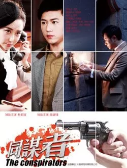 同谋者海报