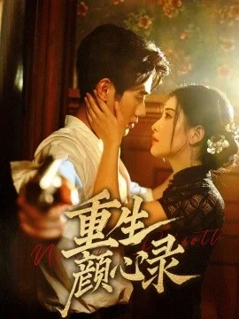 重生颜心录海报