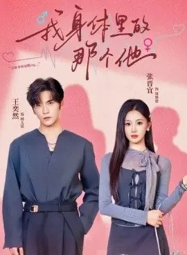 我身体里的那个他海报