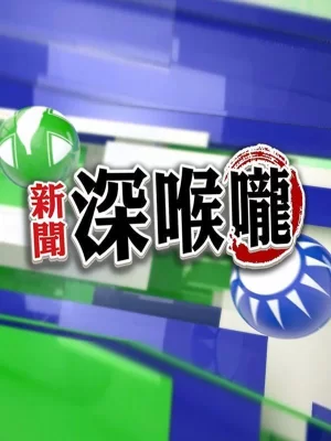 新闻深喉咙2017海报