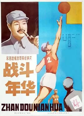战斗年华海报