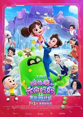 棉花糖和云朵妈妈1宝贝芯计划[电影解说]海报