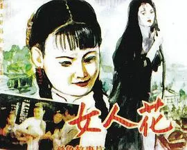 女人花海报