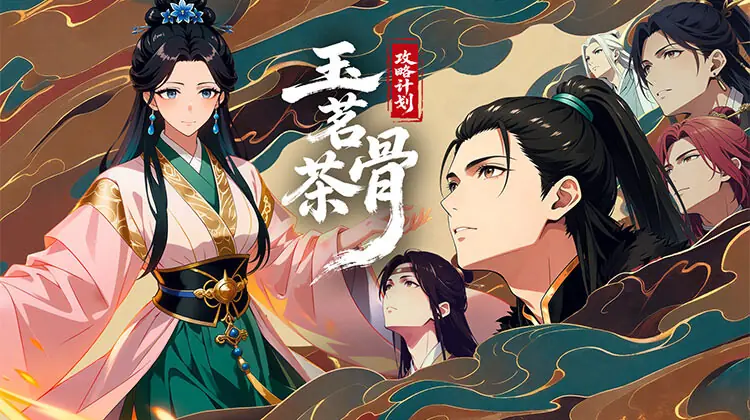 玉茗茶骨:攻略计划海报