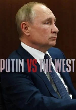普京与西方第一季海报