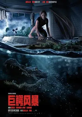 巨鳄风暴Crawl海报