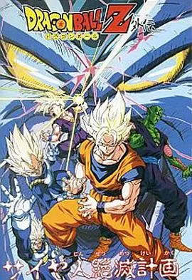 龙珠Z外传:赛亚人灭绝计划海报