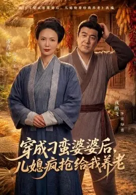 穿成刁蛮婆婆后,儿媳疯抢给我养老海报