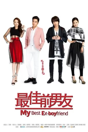 最佳前男友海报