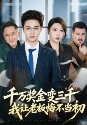 千万奖金变三千,我让老板悔不当初海报