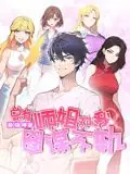 最强神医:总有师姐对我图谋不轨动态漫画海报