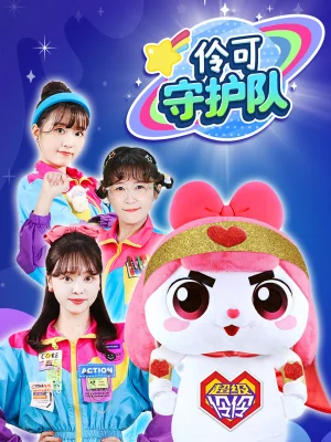 小伶玩具时光机怀旧特辑海报