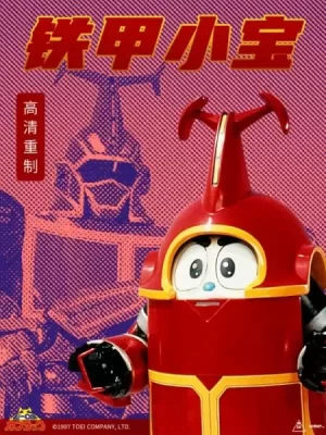 铁甲小宝重制版(国语)海报