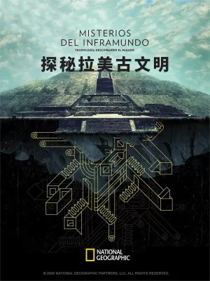 探秘拉美古文明海报