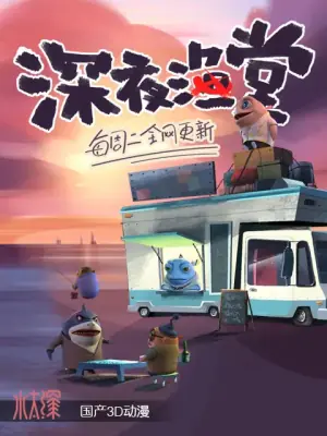 深夜渔堂海报