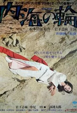 内海之轮[电影解说]海报