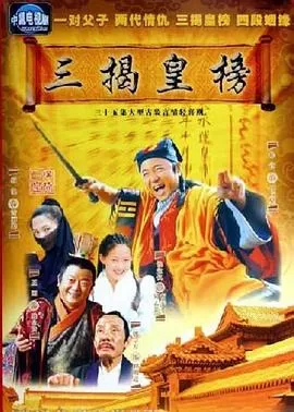 三揭皇榜[电影解说]海报