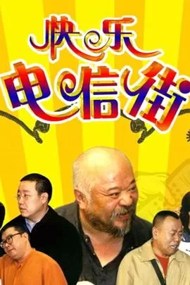 快乐电信街海报