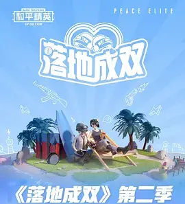 落地成双第二季海报