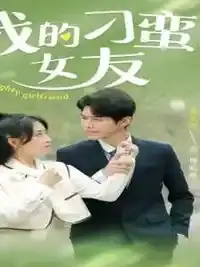 我的刁蛮女友海报