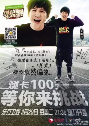 燃烧吧!卡路里海报