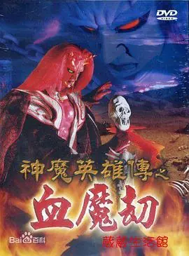 神魔英雄传之血魔劫海报