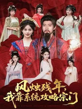 风烛残年,我靠系统攻略宗门海报