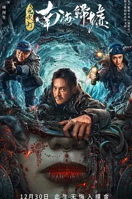 鬼吹灯之南海归墟电影版海报