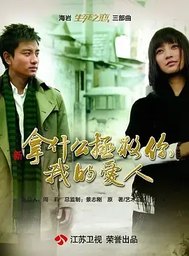 拿什么拯救你,我的爱人海报