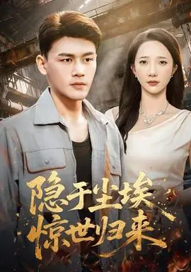 隐于尘埃,惊世归来海报