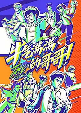 牛气满满的哥哥(高能版)海报