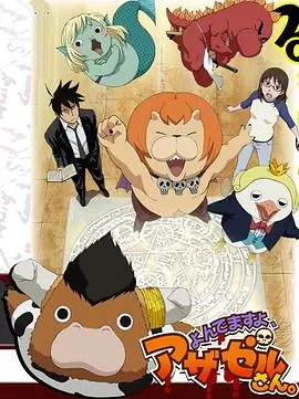 恶魔阿萨谢尔在召唤你[电影解说]海报