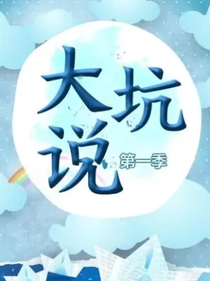 热门电影剧情犀利吐槽海报