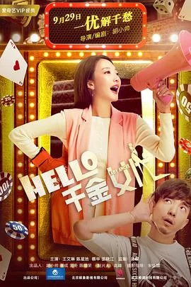 Hello!千金女优海报