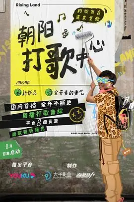朝阳打歌中心纯享版海报