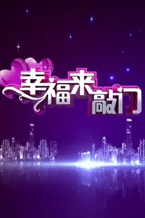幸福来敲门2022海报