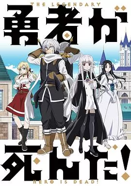 勇者死了!海报