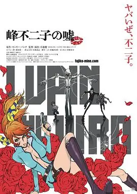 鲁邦三世·峰不二子的谎言海报