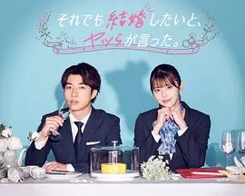 尽管如此,他们还是说想结婚海报
