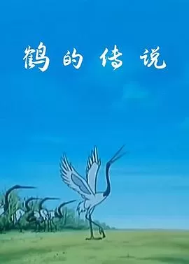 鹤的传说海报
