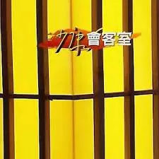 少康会客室海报